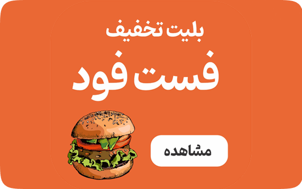 فست فود